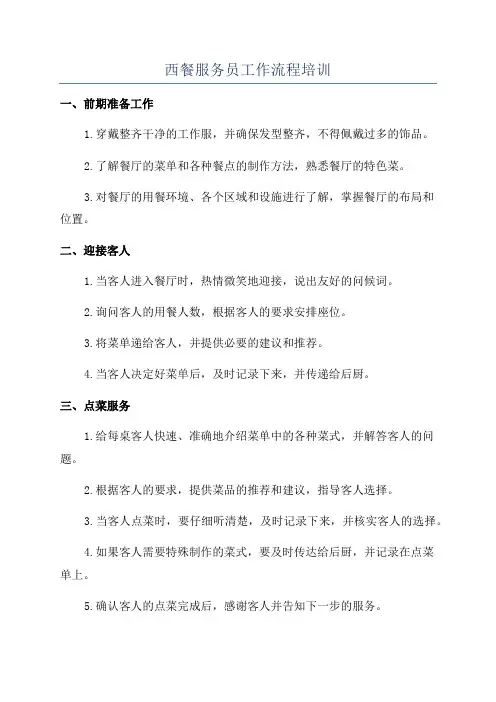 西餐服务员工作流程培训