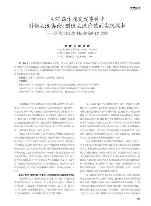 主流媒体在突发事件中引领主流舆论、创造主流价值的实践探析——以河北主流媒体抗疫报道工作为例