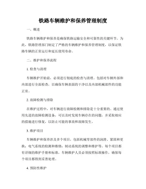 铁路车辆维护和保养管理制度
