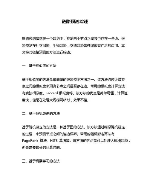 链路预测综述