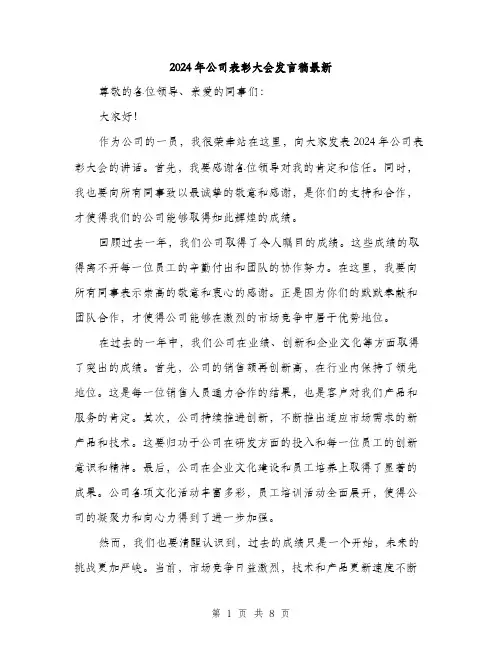 2024年公司表彰大会发言稿最新(4篇)