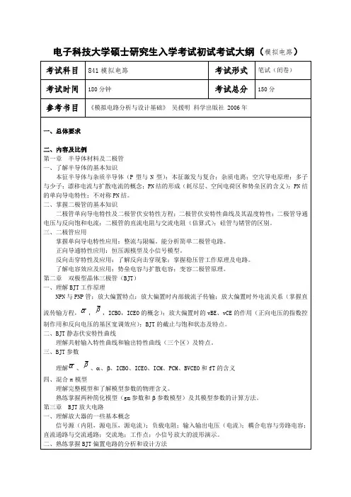 电子科技大学硕士研究生入学考试初试考试大纲(模拟电路)