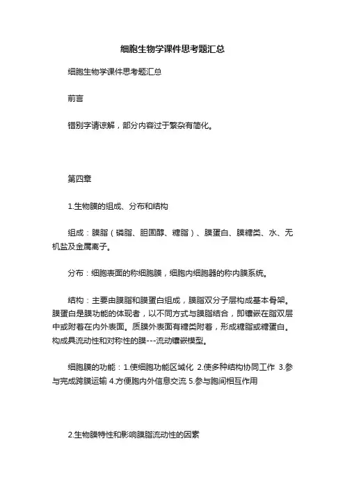 细胞生物学课件思考题汇总