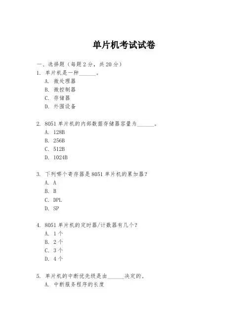 单片机考试试卷