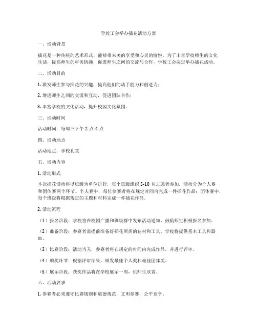 学校工会举办插花活动方案