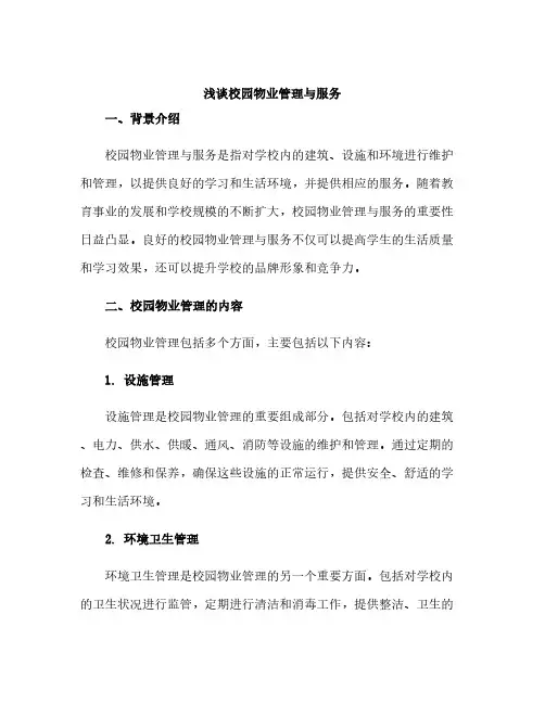 浅谈校园物业管理与服务