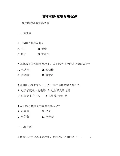 高中物理竞赛复赛试题