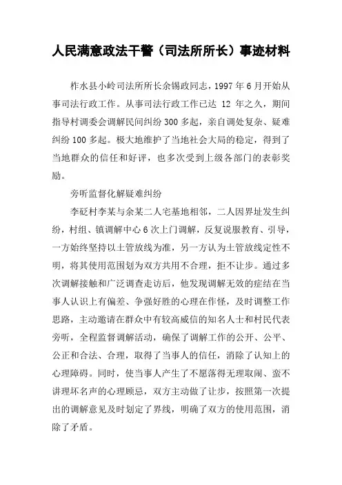 人民满意政法干警(司法所所长)事迹材料