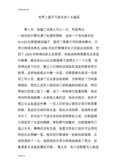 世界上最不可思议地十大骗局