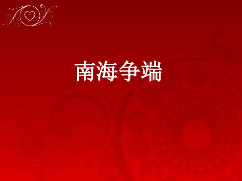 南海争端ppt