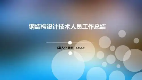 钢结构设计技术人员工作总结述职汇报模板【精选】
