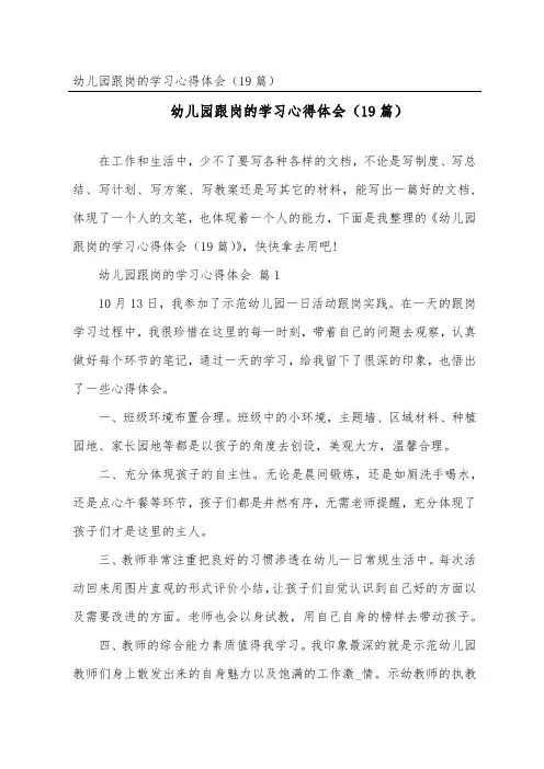 幼儿园跟岗的学习心得体会(精选19篇)