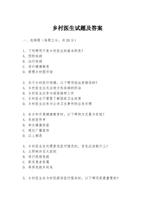 乡村医生试题及答案