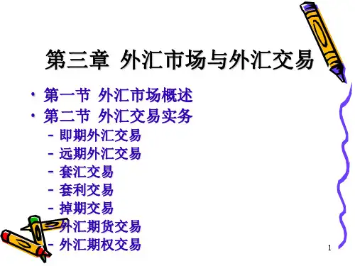 第三章 外汇市场和外汇交易