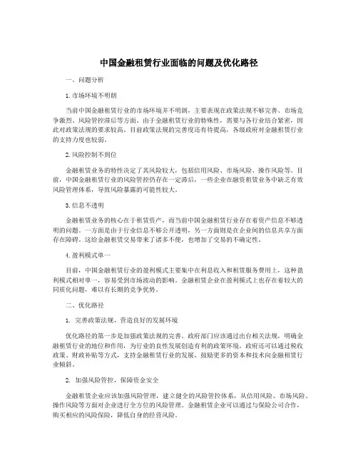 中国金融租赁行业面临的问题及优化路径