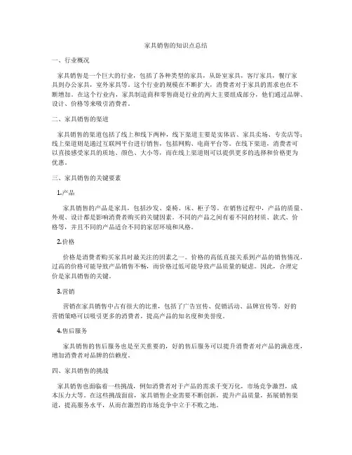 家具销售的知识点总结