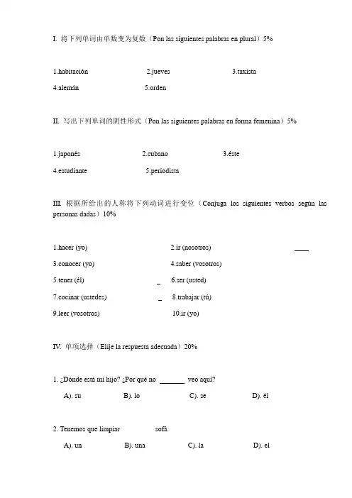 大学西班牙语1期末试卷说课材料