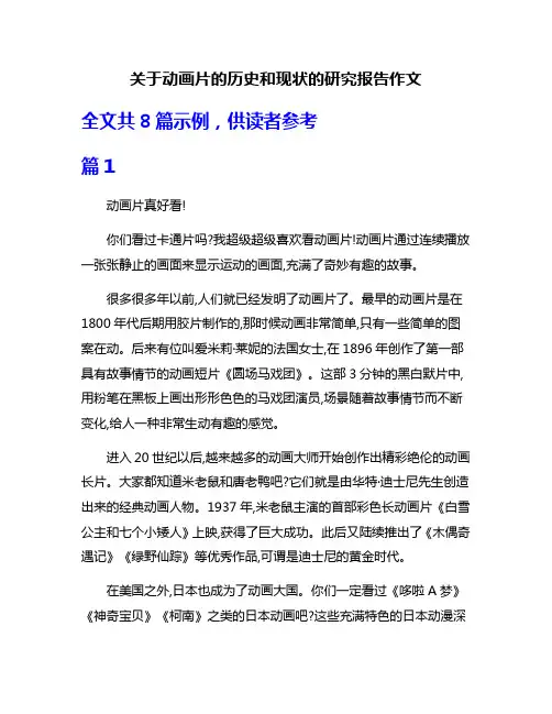 关于动画片的历史和现状的研究报告作文