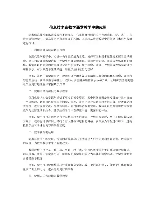 信息技术在数学课堂教学中的应用
