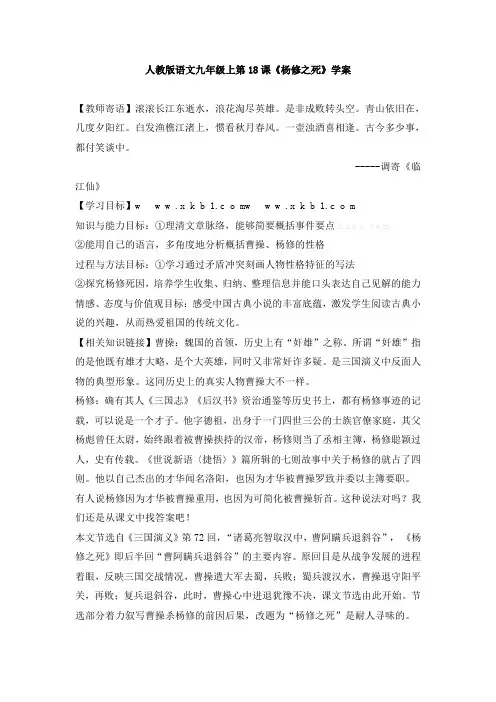 人教版九年级语文上册学案及答案全册-初中语文九年级上册学案：第18课《杨修之死》(人教新课标版)
