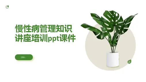 慢性病管理知识讲座含动画培训ppt动画课件