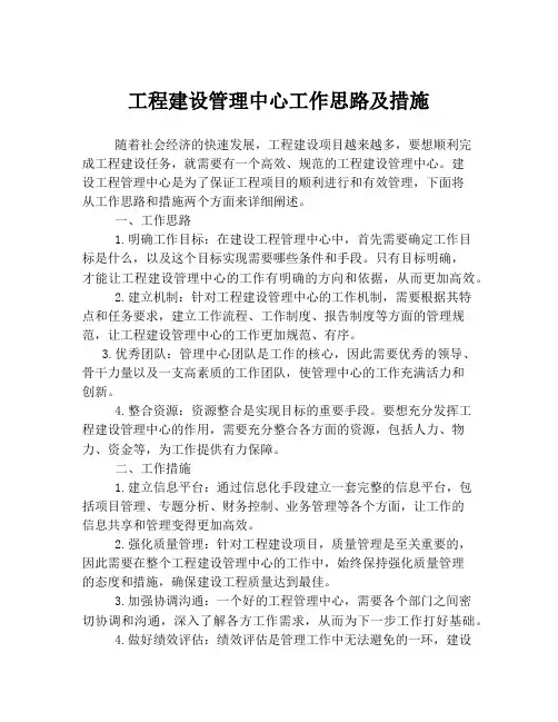 工程建设管理中心工作思路及措施