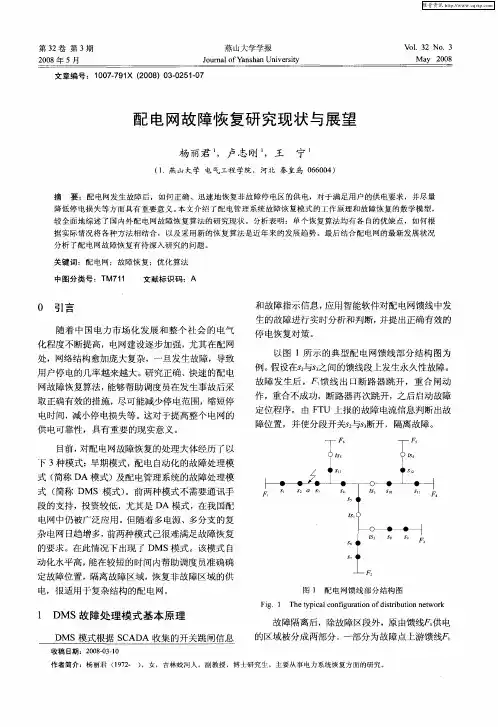配电网故障恢复研究现状与展望