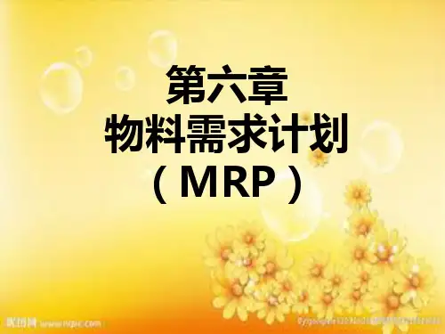 物料需求计划(MRP)