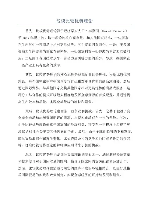 浅谈比较优势理论