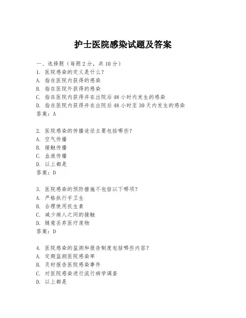 护士医院感染试题及答案
