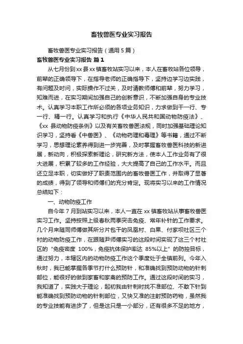 畜牧兽医专业实习报告