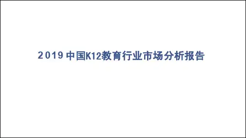2019年中国K12教育行业市场分析报告