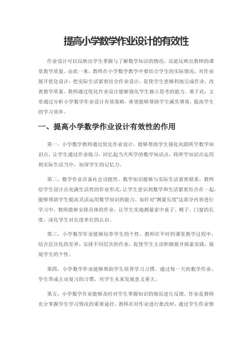 提高小学数学作业设计的有效性