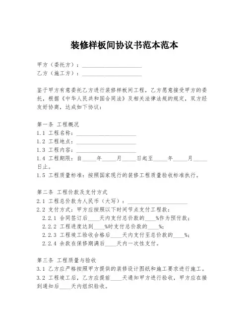装修样板间协议书范本范本