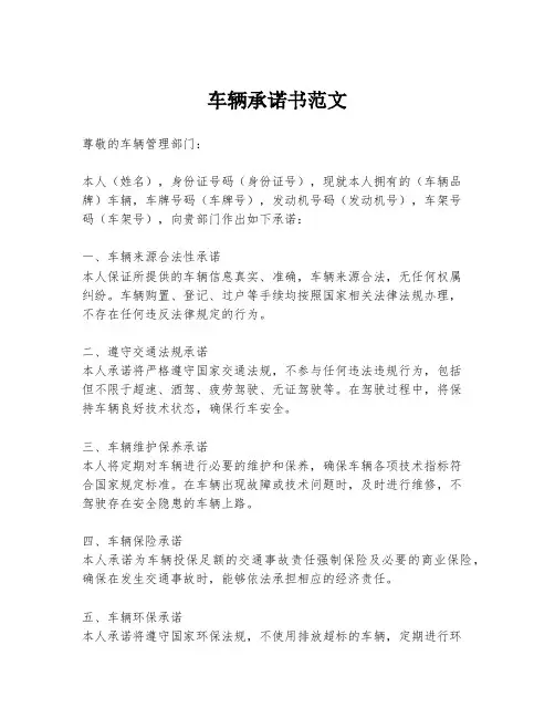 车辆承诺书范文