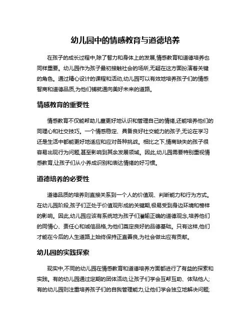 幼儿园中的情感教育与道德培养