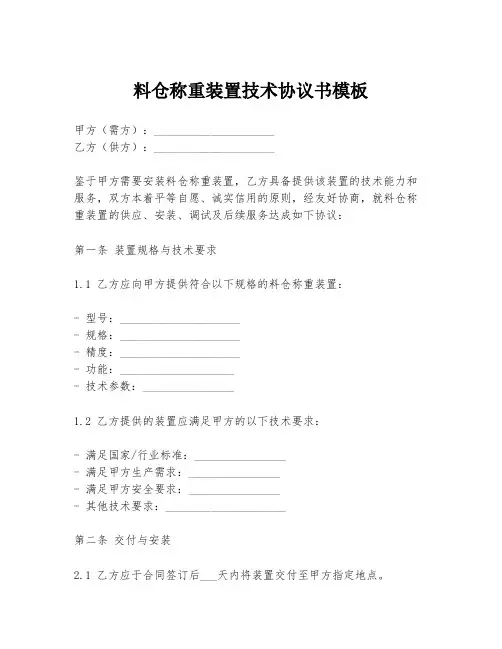 料仓称重装置技术协议书模板
