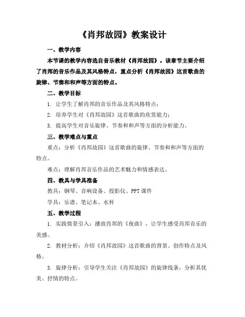 《肖邦故园》教案设计
