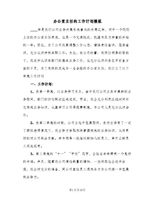 办公室主任的工作计划模板(三篇)