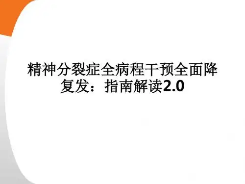 精神分裂症全病程干预全面降复发：指南解读2.0ppt课件