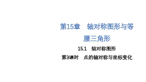 15.1 第3课时 点的轴对称与坐标变化 课件(共18张PPT) 沪科版数学八年级上册