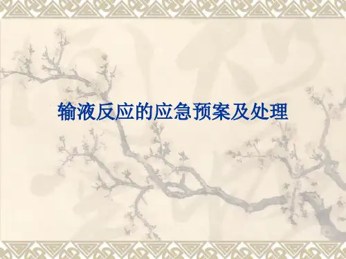 发生输液反应时的应急预案及处理