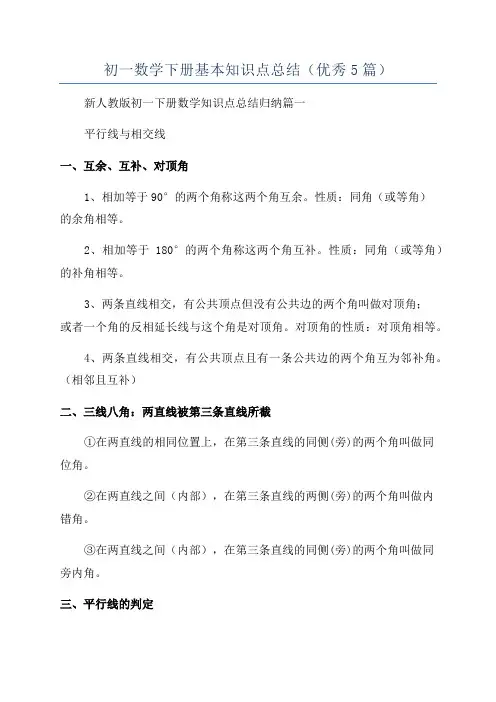 初一数学下册基本知识点总结(优秀5篇)