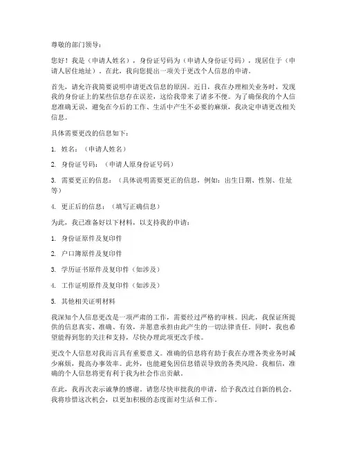 申请更改信息的申请书模板