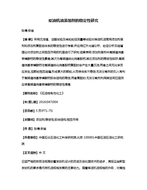 柴油机油添加剂的稳定性研究