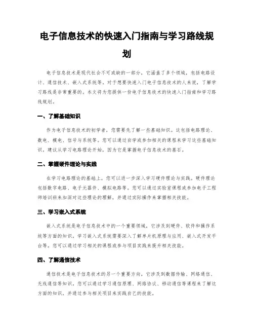 电子信息技术的快速入门指南与学习路线规划