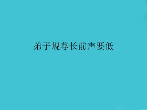 弟子规尊长前声要低