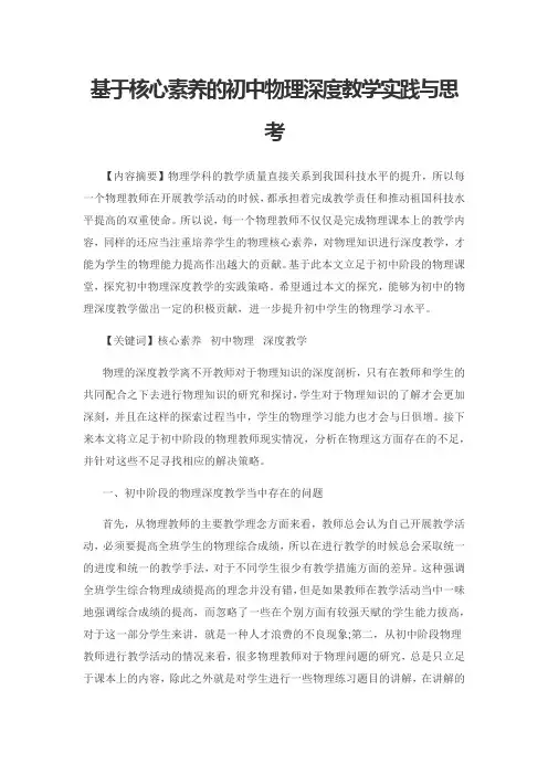 基于核心素养的初中物理深度教学实践与思考