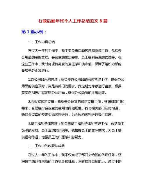 行政后勤年终个人工作总结范文8篇