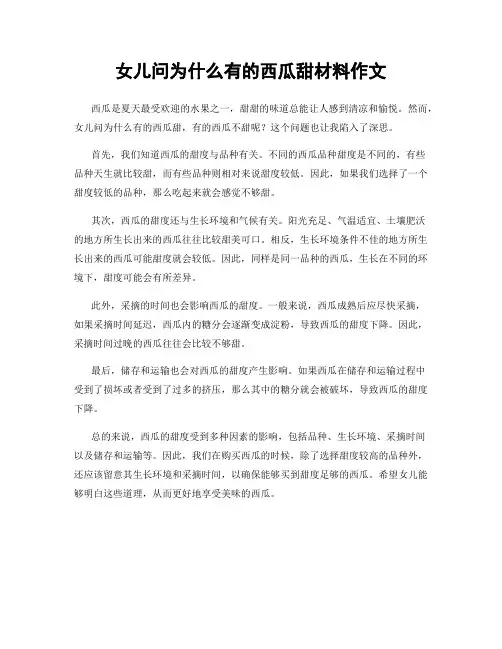 女儿问为什么有的西瓜甜材料作文